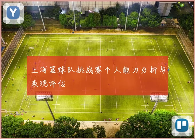上海篮球队挑战赛个人能力分析与表现评估
