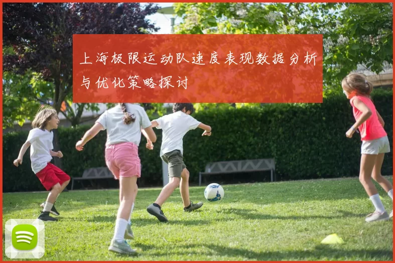 上海极限运动队速度表现数据分析与优化策略探讨