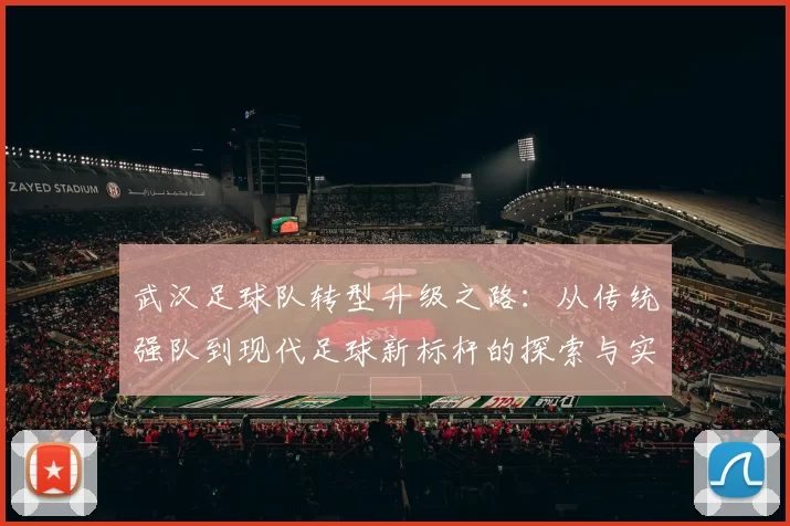 武汉足球队转型升级之路：从传统强队到现代足球新标杆的探索与实践