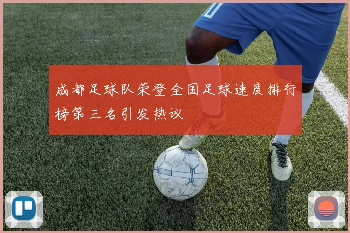 成都足球队荣登全国足球速度排行榜第三名引发热议