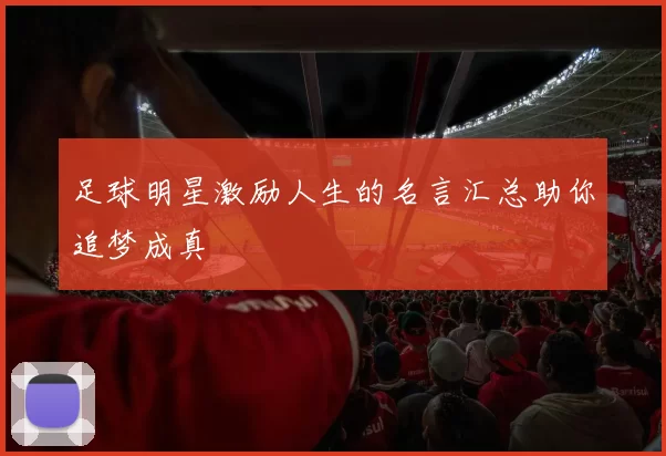 足球明星激励人生的名言汇总助你追梦成真