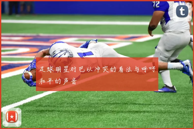 足球明星对巴以冲突的看法与呼吁和平的声音