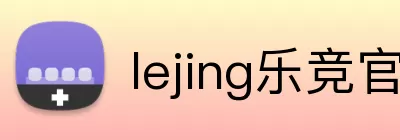 lejing乐竞官网 logo
